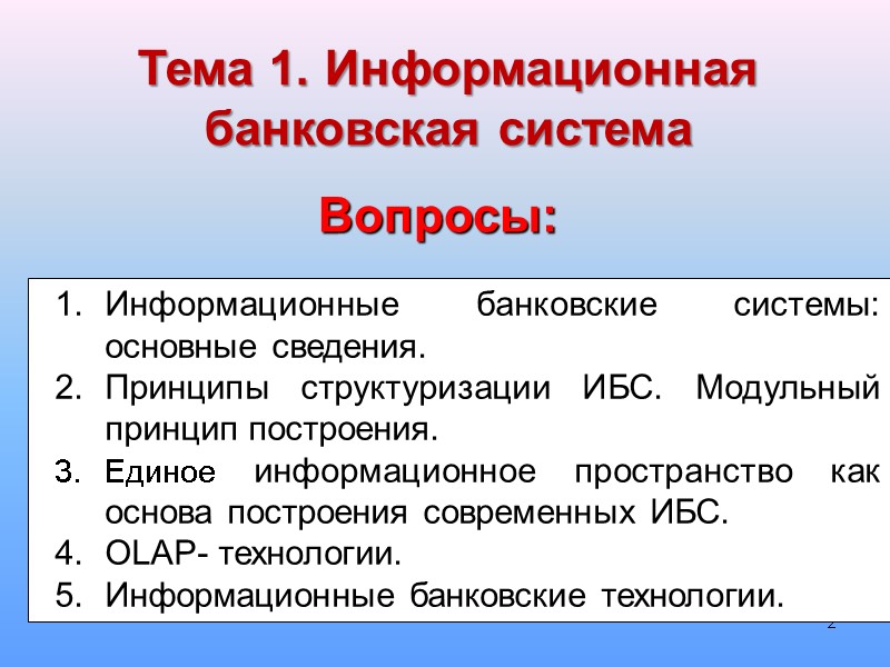 2 Информационные банковские системы: основные сведения. Принципы структуризации ИБС. Модульный принцип построения.  Единое